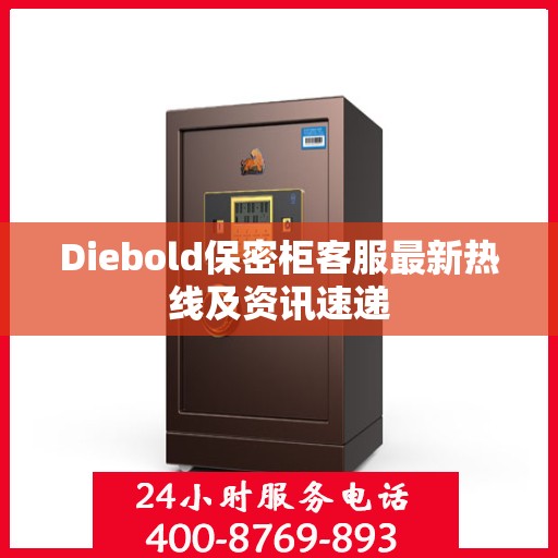Diebold保密柜客服最新热线及资讯速递