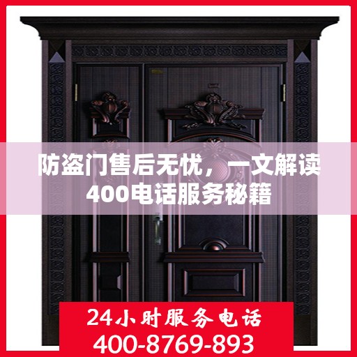 防盗门售后无忧，一文解读400电话服务秘籍