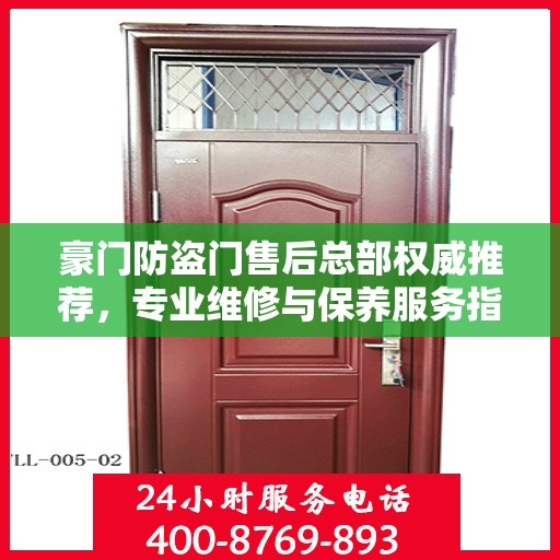 豪门防盗门售后总部权威推荐，专业维修与保养服务指南