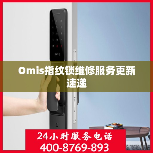 Omis指纹锁维修服务更新速递