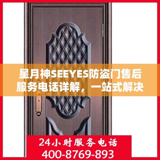 星月神SEEYES防盗门售后服务电话详解，一站式解决您的疑问和需求
