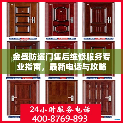 金盛防盗门售后维修服务专业指南，最新电话与攻略