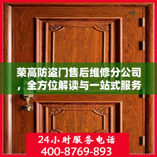 荣高防盗门售后维修分公司，全方位解读与一站式服务体验