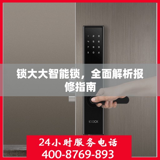 锁大大智能锁，全面解析报修指南