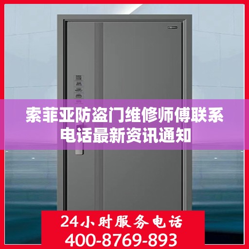 索菲亚防盗门维修师傅联系电话最新资讯通知