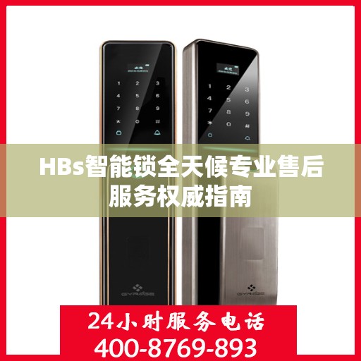 HBs智能锁全天候专业售后服务权威指南