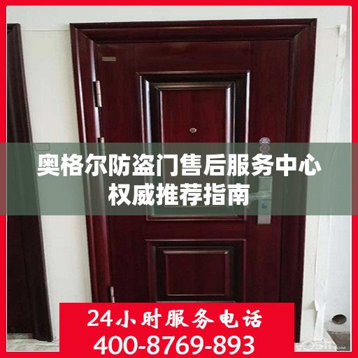 奥格尔防盗门售后服务中心权威推荐指南