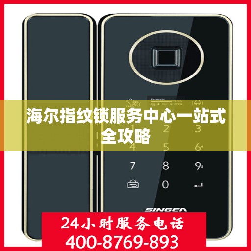 海尔指纹锁服务中心一站式全攻略