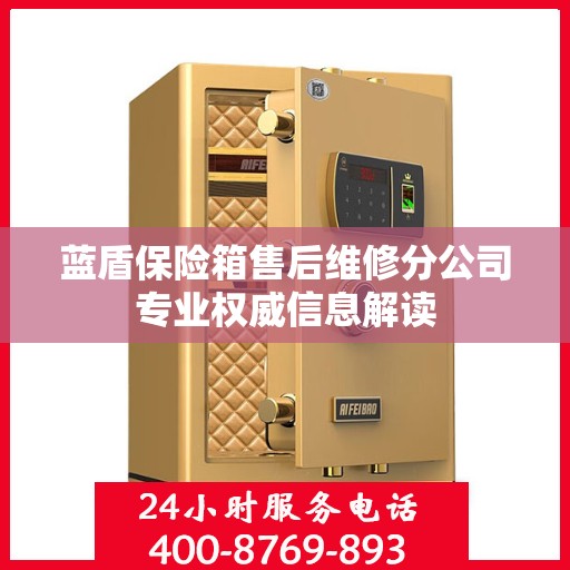 蓝盾保险箱售后维修分公司专业权威信息解读