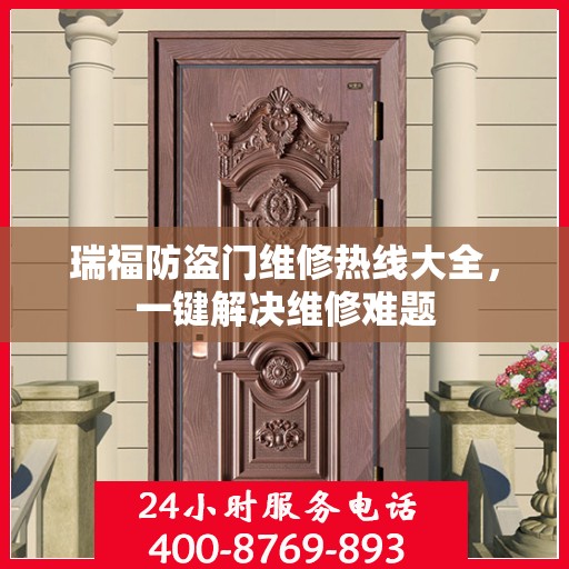 瑞福防盗门维修热线大全，一键解决维修难题