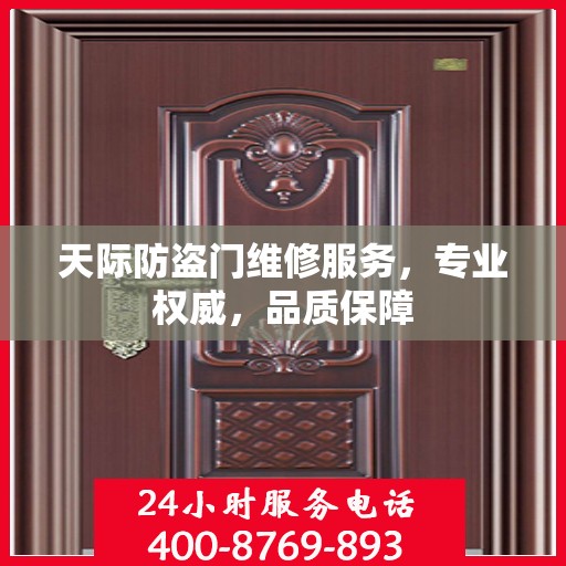 天际防盗门维修服务，专业权威，品质保障