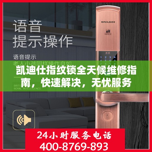 凯迪仕指纹锁全天候维修指南，快速解决，无忧服务