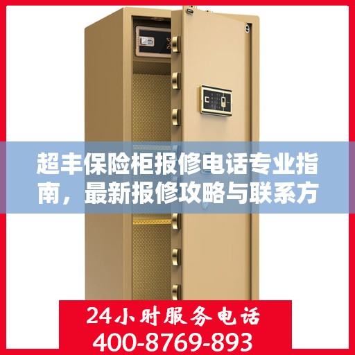 超丰保险柜报修电话专业指南，最新报修攻略与联系方式