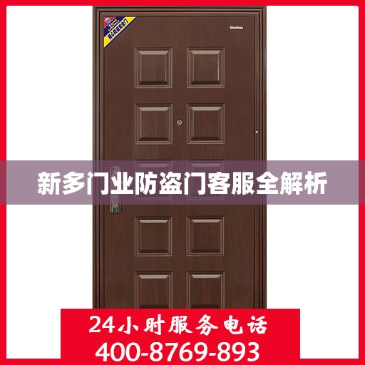 新多门业防盗门客服全解析