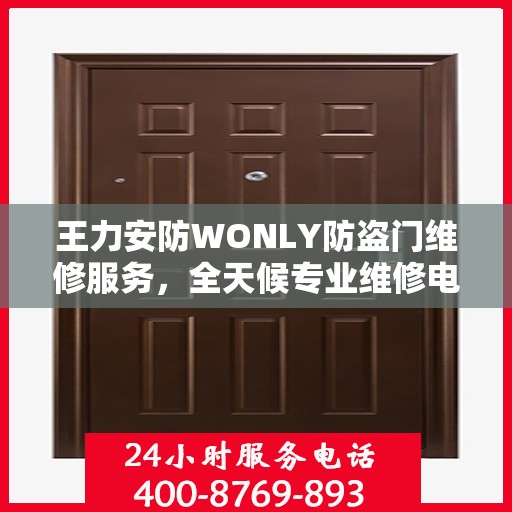 王力安防WONLY防盗门维修服务，全天候专业维修电话权威发布