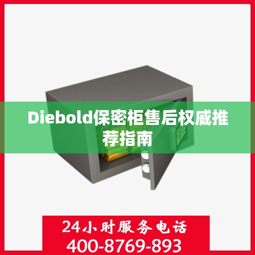 Diebold保密柜售后权威推荐指南