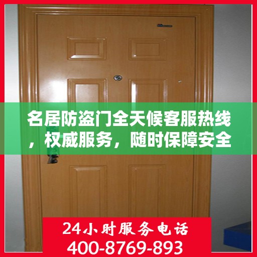 名居防盗门全天候客服热线，权威服务，随时保障安全之门