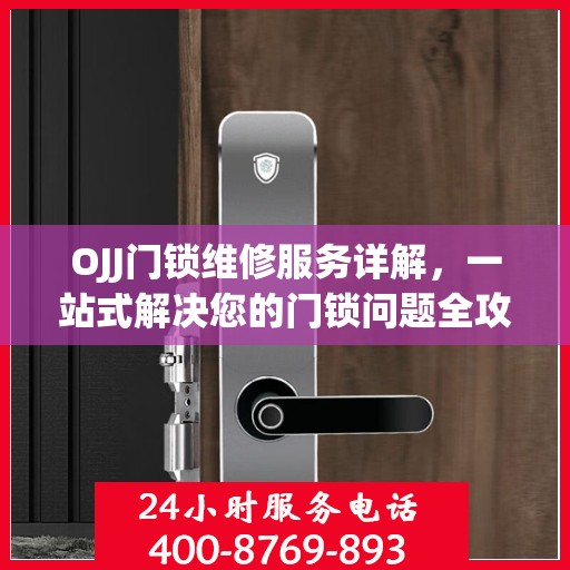 OJJ门锁维修服务详解，一站式解决您的门锁问题全攻略