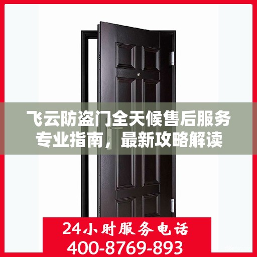 飞云防盗门全天候售后服务专业指南，最新攻略解读