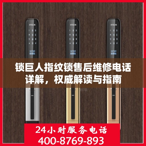 锁巨人指纹锁售后维修电话详解，权威解读与指南