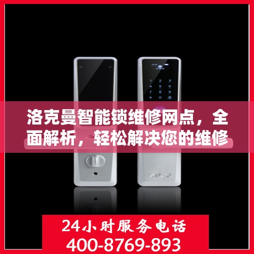 洛克曼智能锁维修网点，全面解析，轻松解决您的维修问题