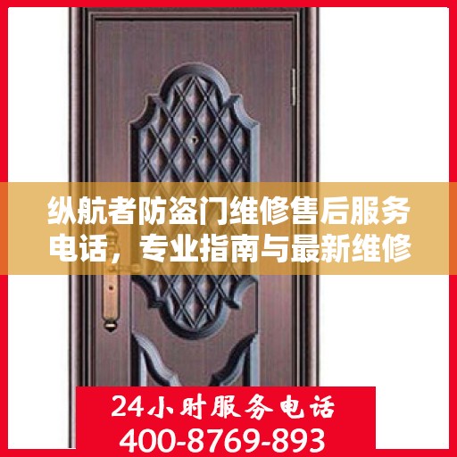 纵航者防盗门维修售后服务电话，专业指南与最新维修攻略