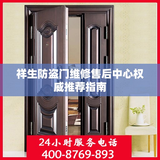 祥生防盗门维修售后中心权威推荐指南