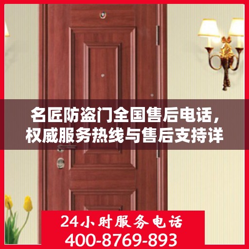 名匠防盗门全国售后电话，权威服务热线与售后支持详解