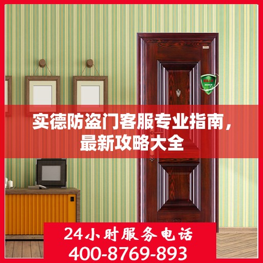 实德防盗门客服专业指南，最新攻略大全