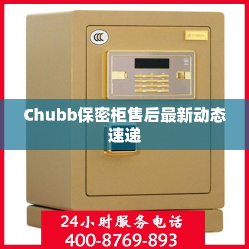 Chubb保密柜售后最新动态速递