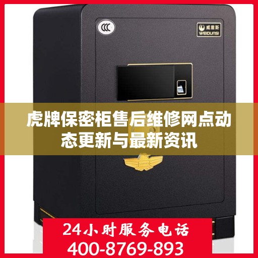 虎牌保密柜售后维修网点动态更新与最新资讯