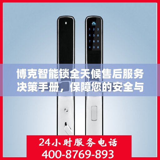 博克智能锁全天候售后服务决策手册，保障您的安全与便利