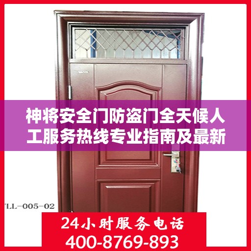 神将安全门防盗门全天候人工服务热线专业指南及最新攻略解析