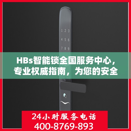 HBs智能锁全国服务中心，专业权威指南，为您的安全保驾护航