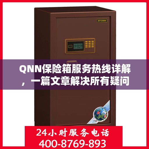 QNN保险箱服务热线详解，一篇文章解决所有疑问