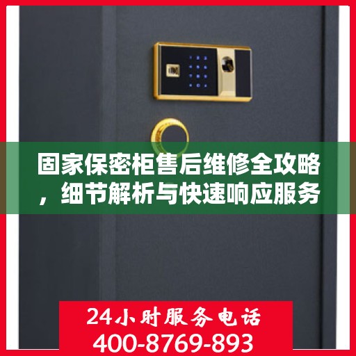 固家保密柜售后维修全攻略，细节解析与快速响应服务体验
