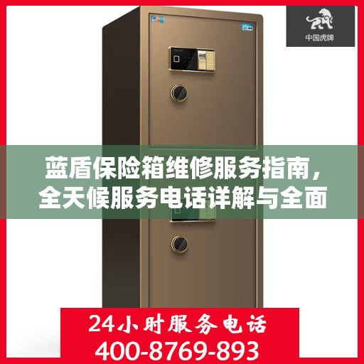 蓝盾保险箱维修服务指南，全天候服务电话详解与全面攻略