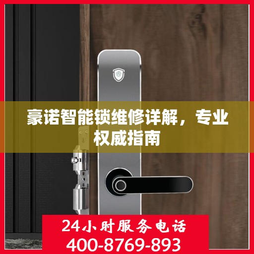 豪诺智能锁维修详解，专业权威指南