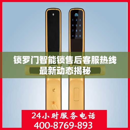 锁罗门智能锁售后客服热线最新动态揭秘