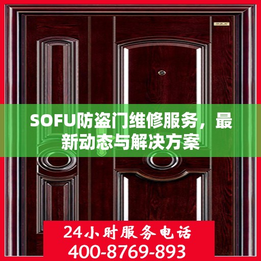 SOFU防盗门维修服务，最新动态与解决方案