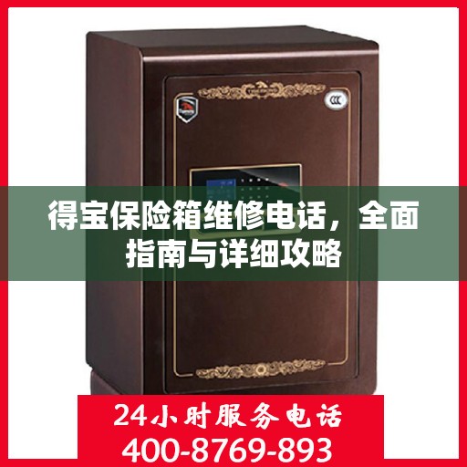 得宝保险箱维修电话，全面指南与详细攻略
