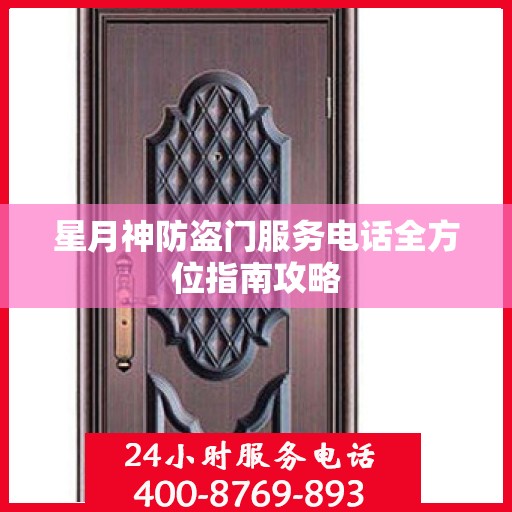 星月神防盗门服务电话全方位指南攻略