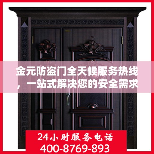 金元防盗门全天候服务热线，一站式解决您的安全需求