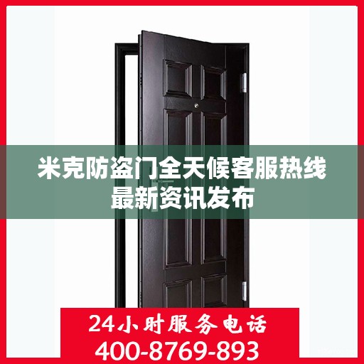 米克防盗门全天候客服热线最新资讯发布