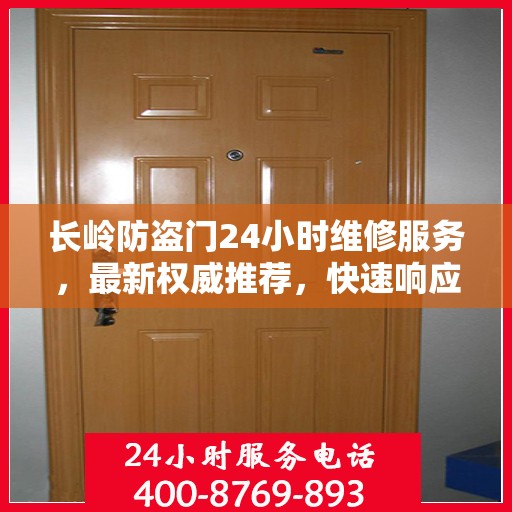 长岭防盗门24小时维修服务，最新权威推荐，快速响应需求