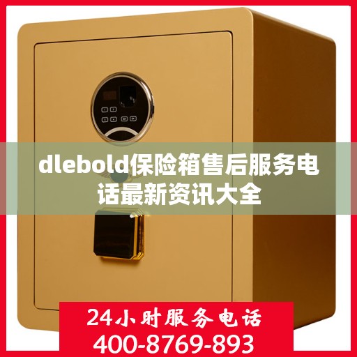dlebold保险箱售后服务电话最新资讯大全