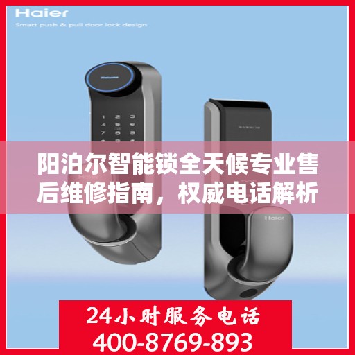 阳泊尔智能锁全天候专业售后维修指南，权威电话解析与指南