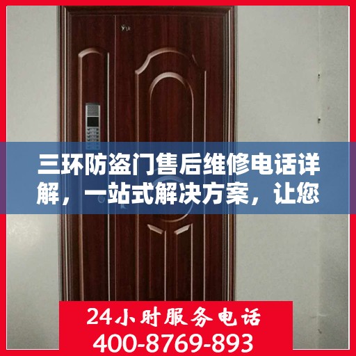 三环防盗门售后维修电话详解，一站式解决方案，让您轻松解决维修难题