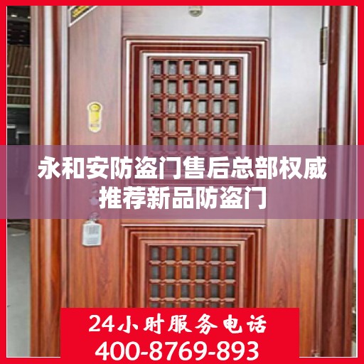 永和安防盗门售后总部权威推荐新品防盗门