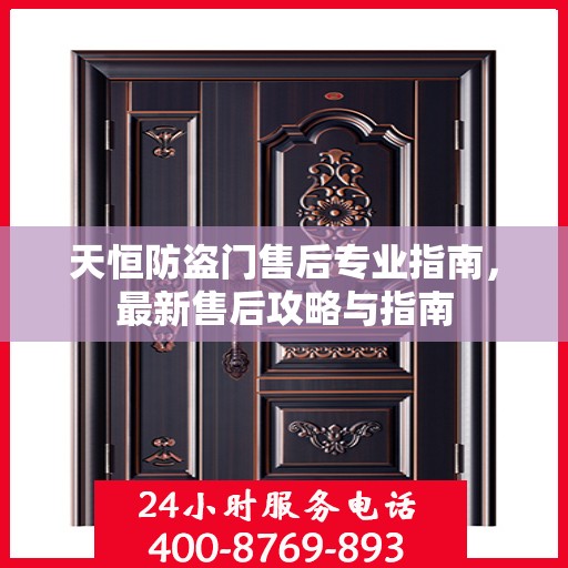 天恒防盗门售后专业指南，最新售后攻略与指南